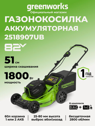 Изображение товара Газонокосилка аккумуляторная Greenworks 82V, 51 см, бесщеточная, АКБ 5 Ач и ЗУ