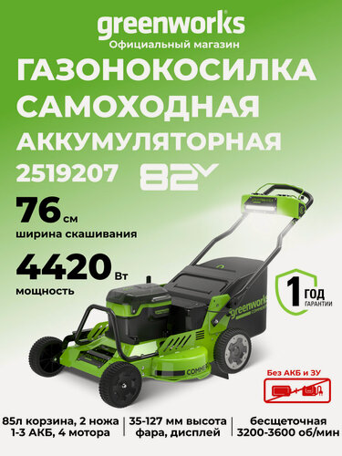 Изображение товара Газонокосилка самоходная Greenworks 82V, 76см, без АКБ и ЗУ