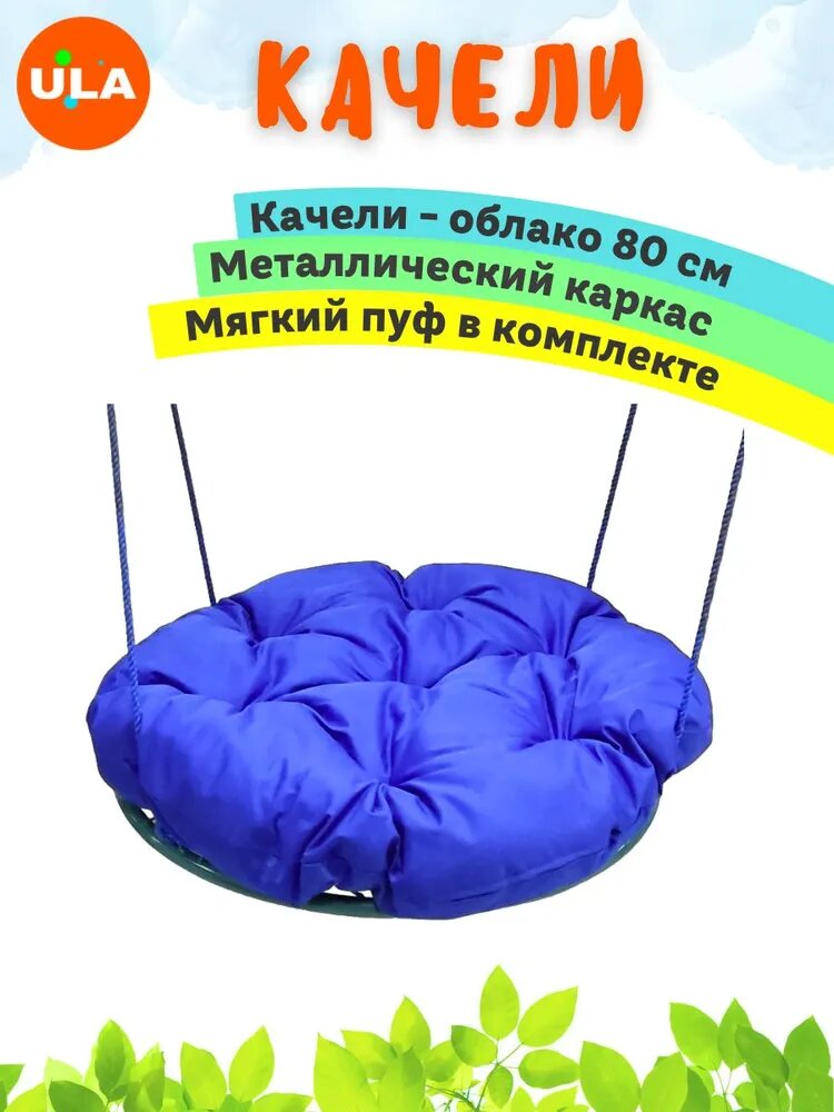 Качели-облако с мягким пуфом 80 см без оплетки, цвет синий