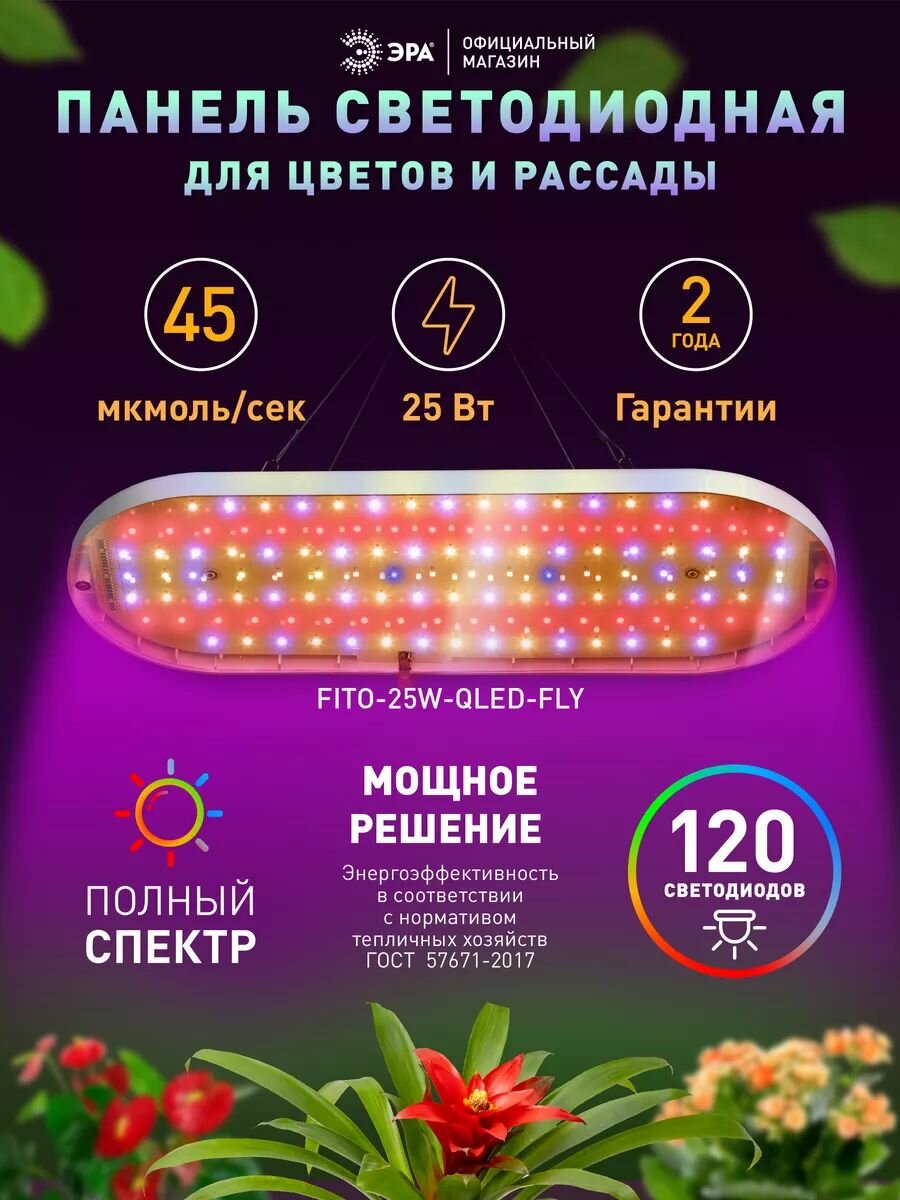 Фитолампа для растений и рассады светодиодная полный спектр ЭРА FITO-25W-QLED-FLY / LED фитосветильник подвесной 25Вт