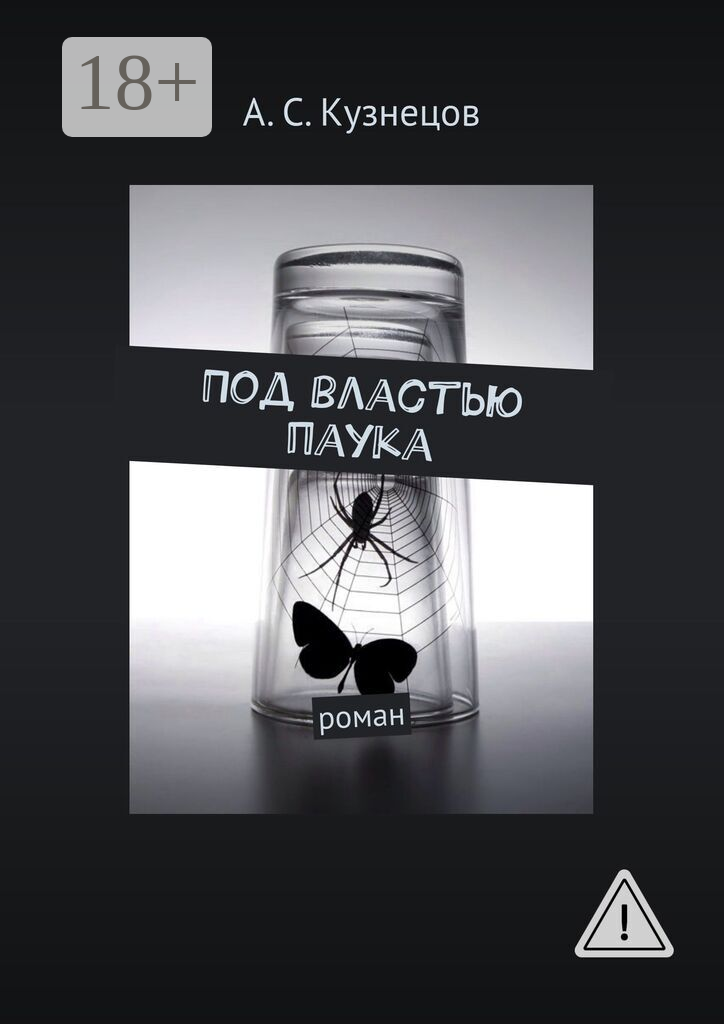 Под властью паука