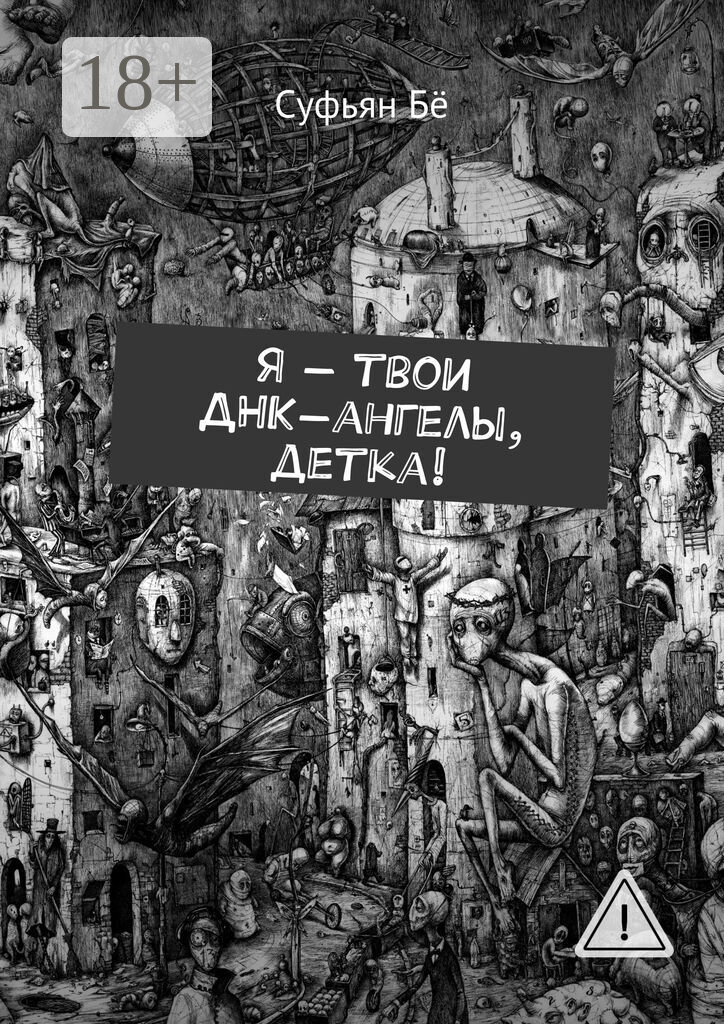 Я — твои ДНК-ангелы, детка!