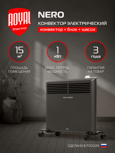 Изображение товара Конвектор обогреватель электрический Royal Thermo Nero RTCN/M-1002, напольный/настенный, черный