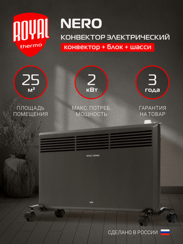 Изображение товара Конвектор обогреватель электрический Royal Thermo Nero RTCN/M-2002, напольный/настенный, черный