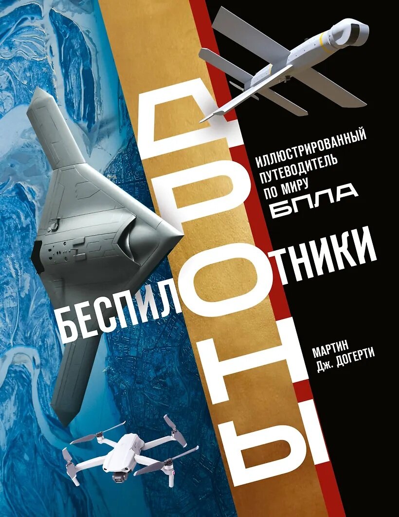 Книга "Беспилотники. Иллюстрированный путеводитель" Мартин Дж. Догерти