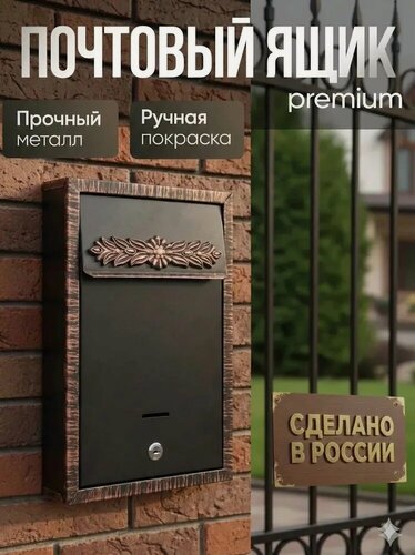 Изображение товара Ящик почтовый с замком уличный Агроснаб "Альфа Люкс" с накладкой PREMIUM/цвет: медный