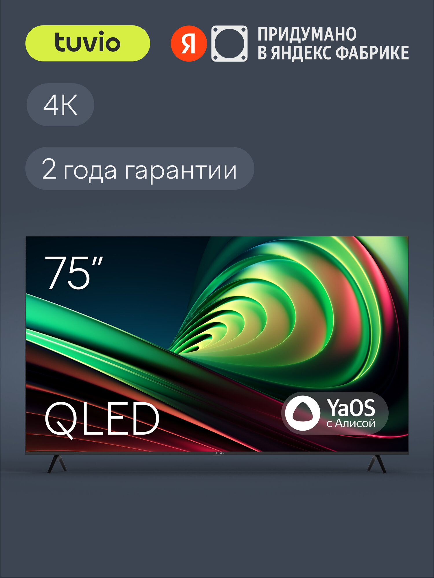 75” Телевизор Tuvio 4K ULTRA HD QLED Frameless на платформе YaOS, TQ75UFGHH12, темно-серый