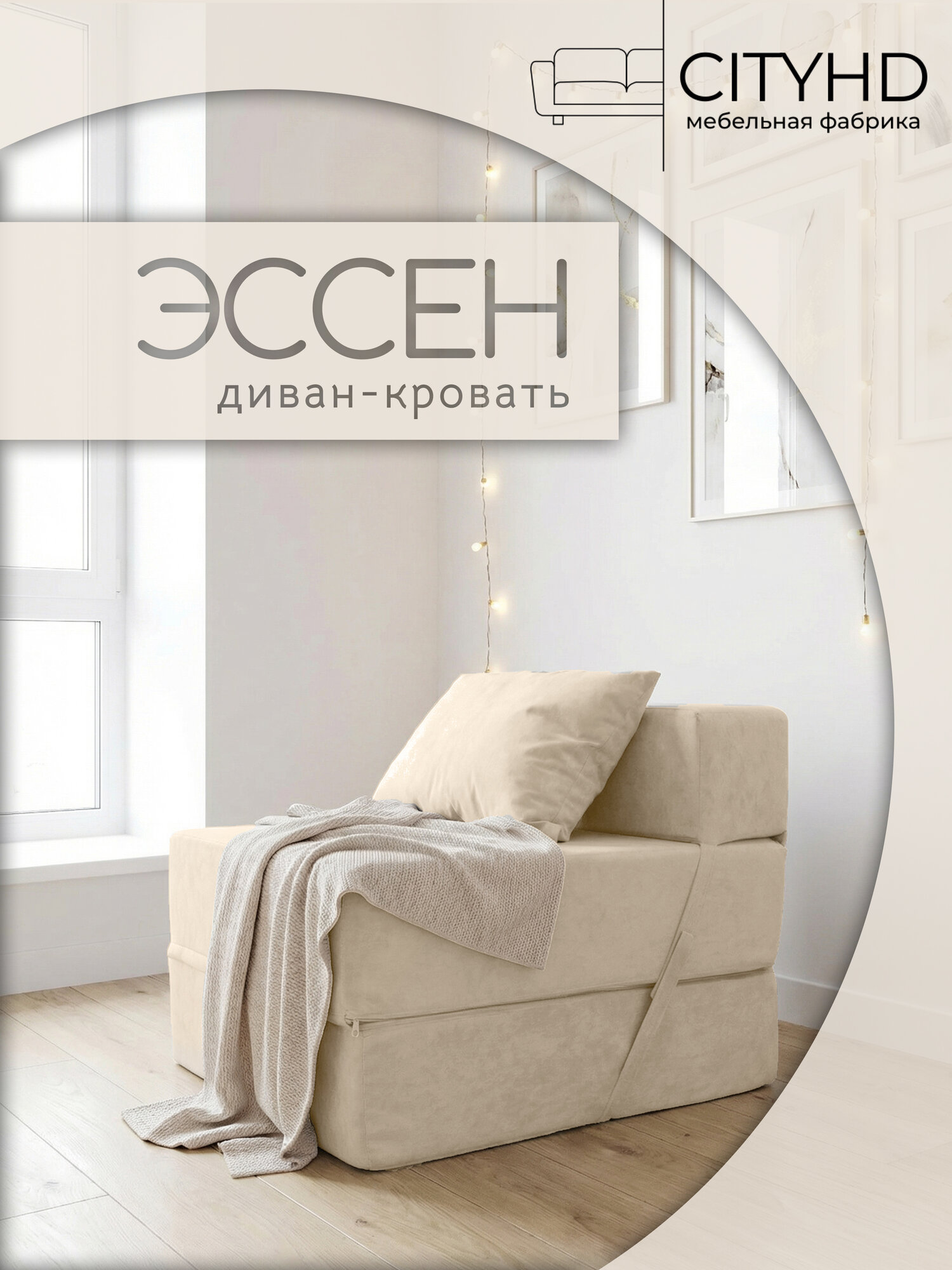 Бескаркасное кресло кровать Эссен, 60х69х78 см, раскладной мини диван трансформер бежевый