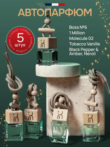 Изображение товара Ароматизатор для автомобиля, автопарфюм, вонючка, подарочный набор 5 шт