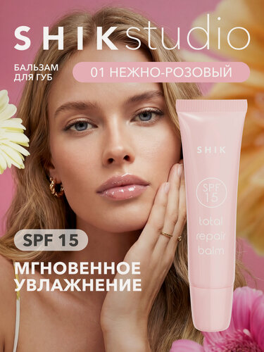 Изображение товара Бальзам для губ увлажняющий с SPF 15 питающий и восстанавливающий кожу 11 мл SHIKstudio TOTAL REPAIR BALM