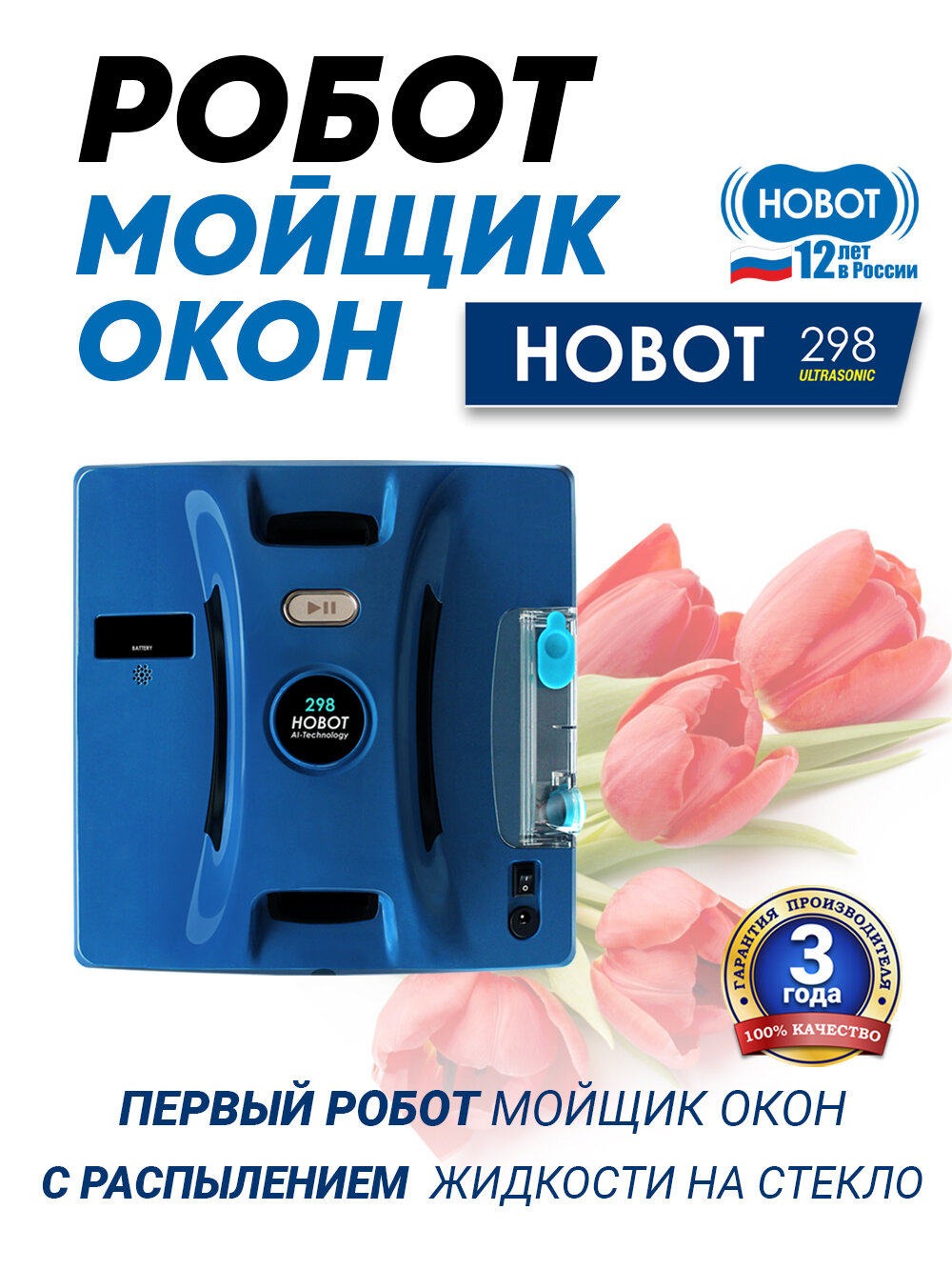 Робот мойщик окон с распылителем HOBOT-298 Ultrasonic, синий