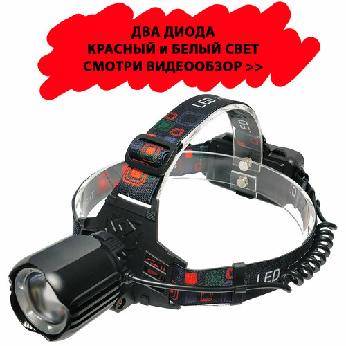 Налобный фонарь с красным и белым светом PM10-2TG, с ZOOM-ом