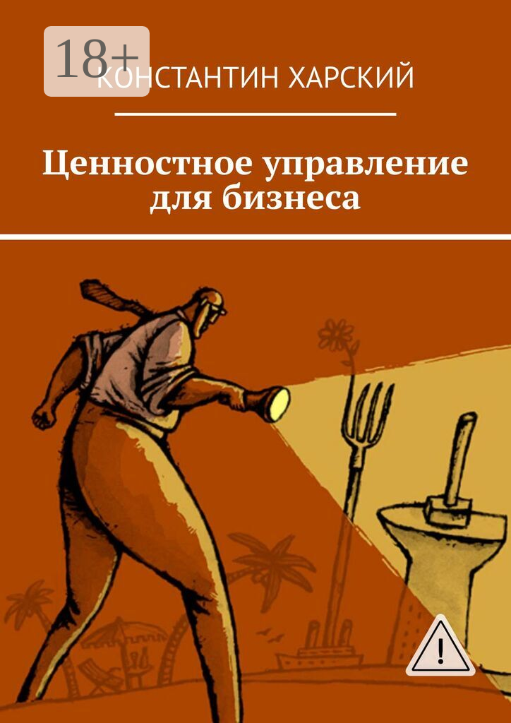 Ценностное управление для бизнеса