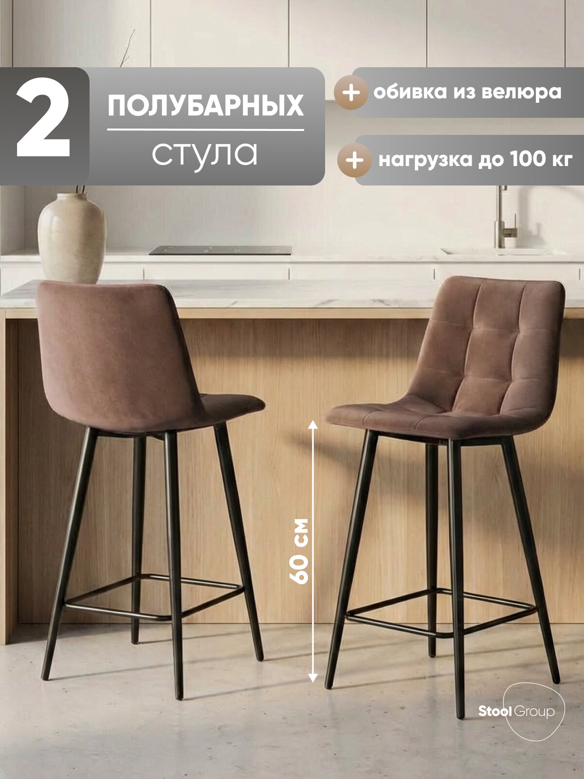 Стул полубарный Джанго велюр коричневый (комплект 2 шт)