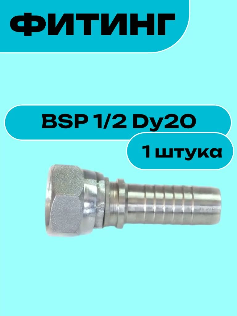 Фитинг BSP 1/2 Dy20 — фото 1