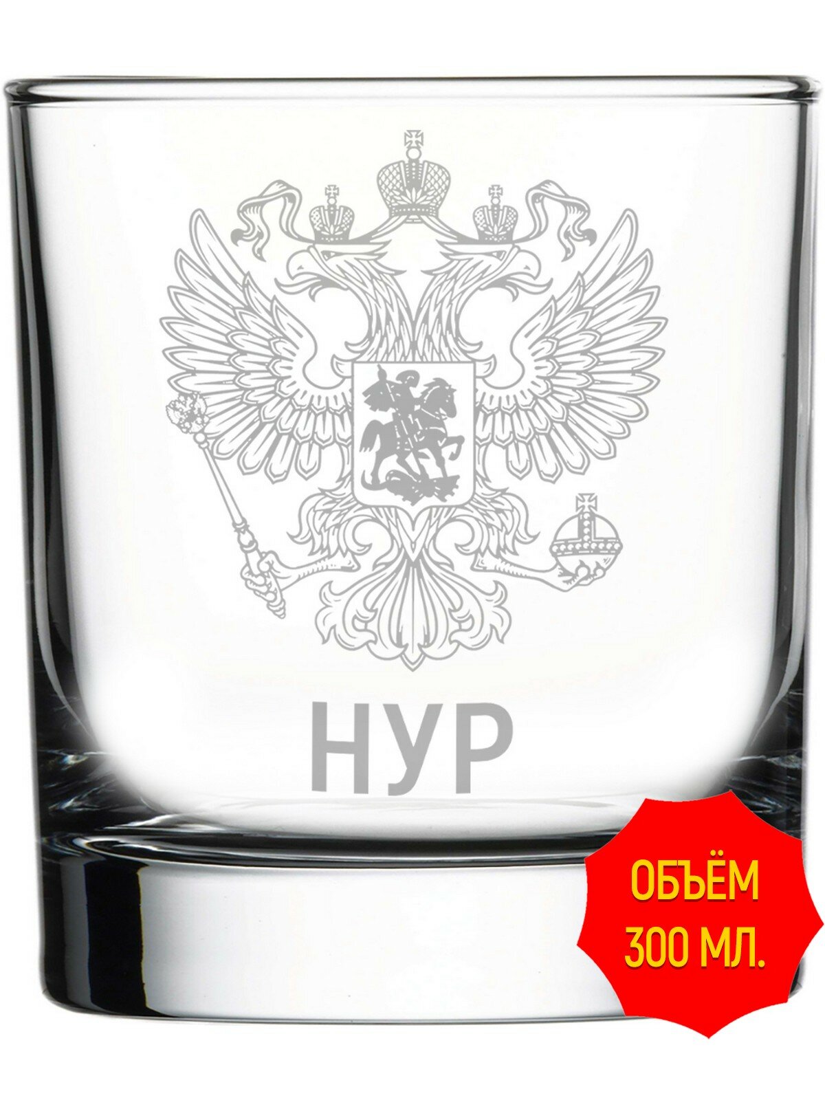 Стакан под виски с гравировкой Нур Герб и Флаг России - 300 мл, высота 9 см.