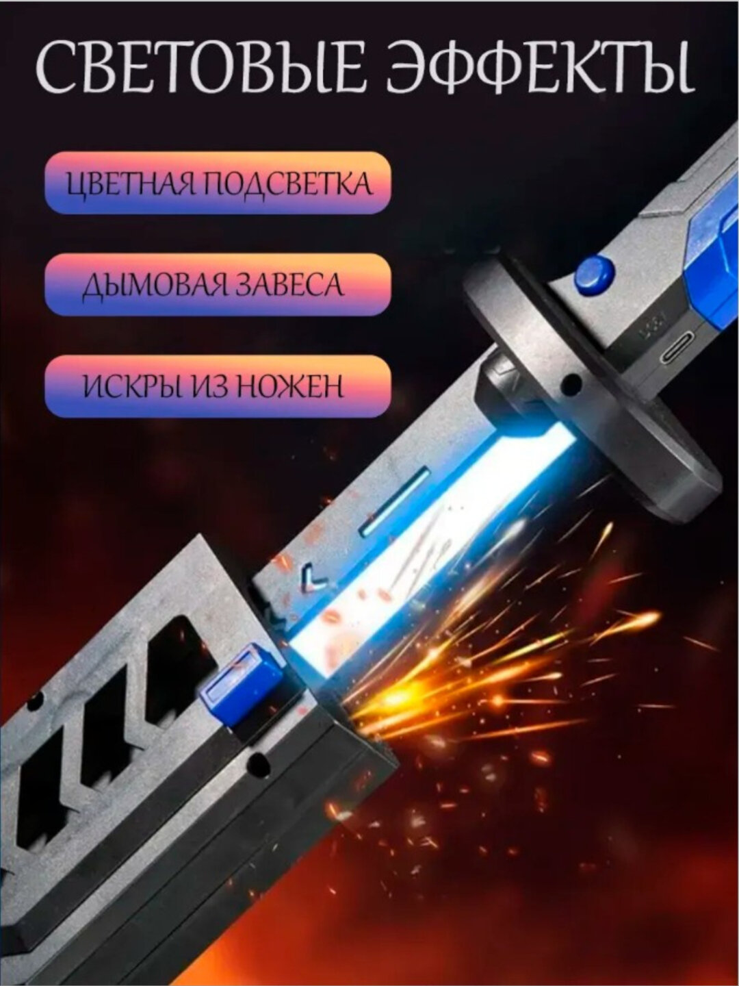 Меч, светящийся игрушечный меч Sparkblade с эффектами искр, тумана и звуком