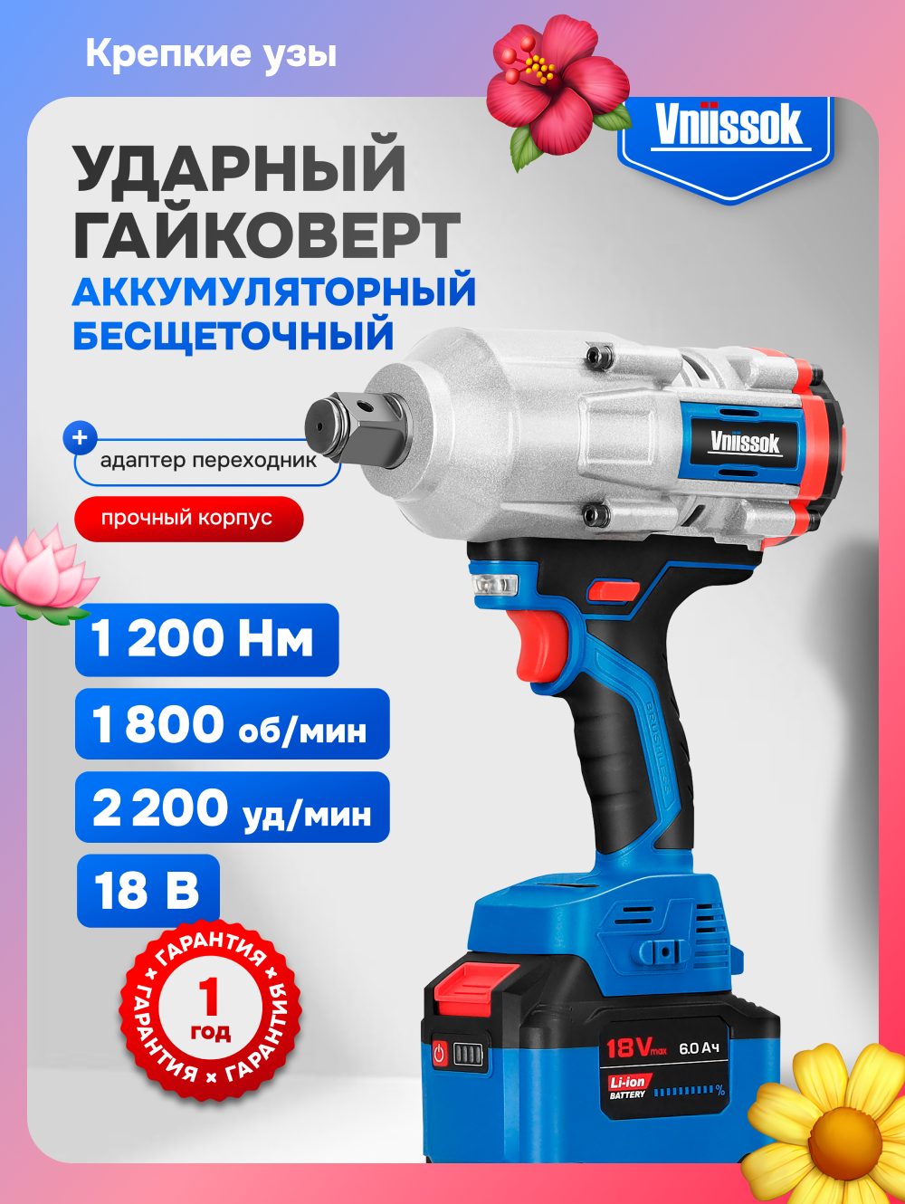 Гайковерт VNIISSOK V-1200N, ударный, бесщеточный, LiIon 18В, 1200Hм, с кейсом