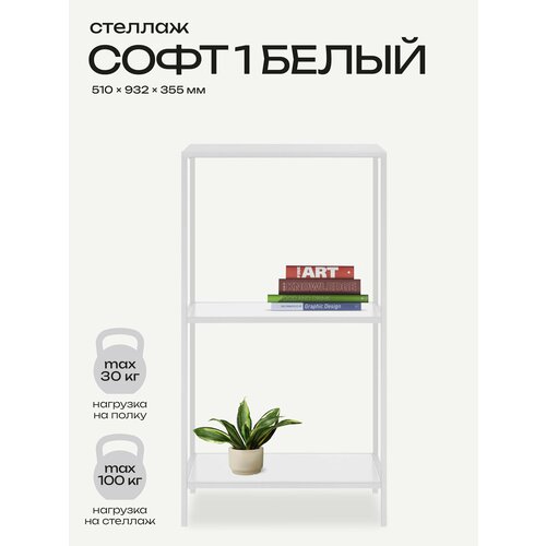фото Стеллаж 4ю / 4you софт 1 93x51x36 см белый металлический для офиса и дома