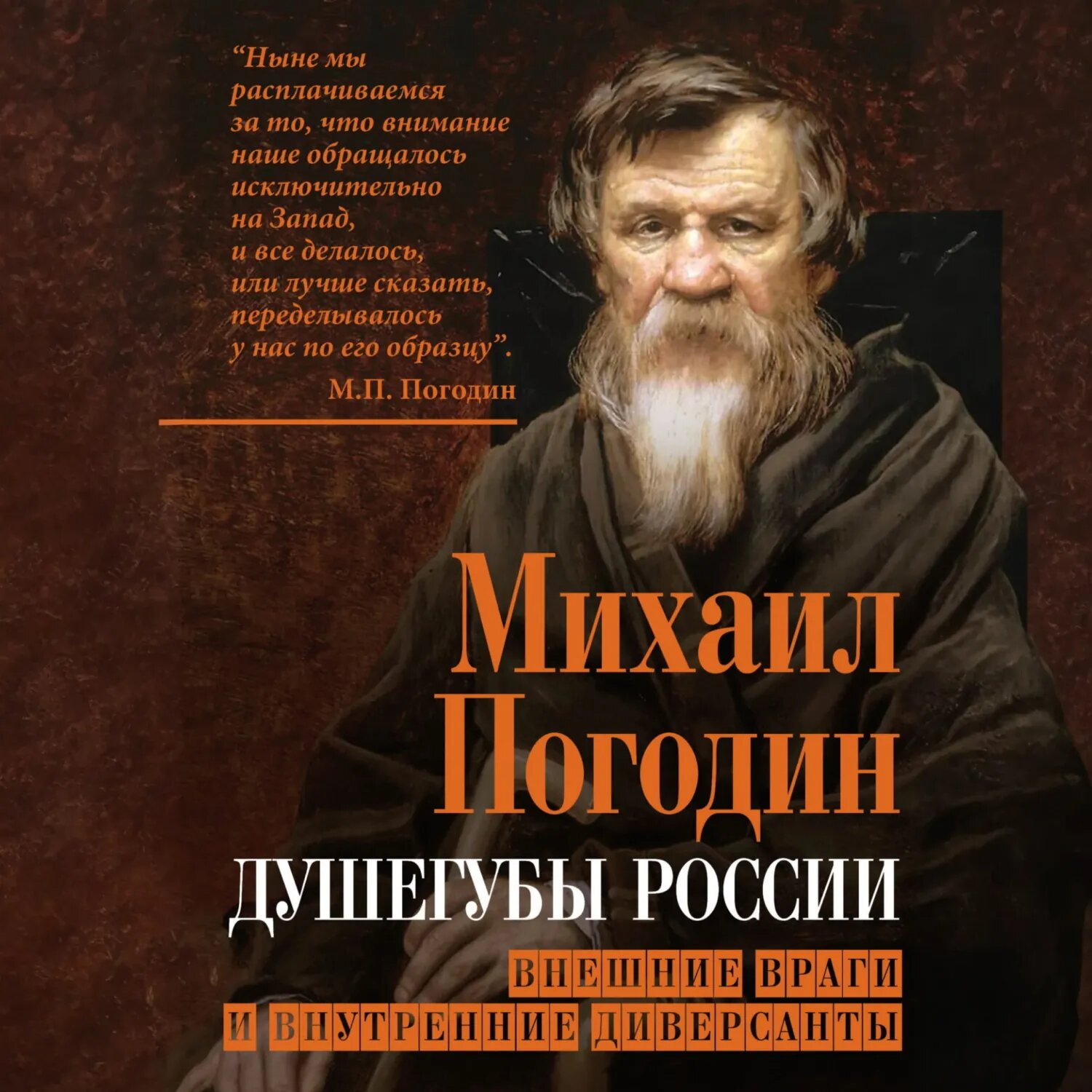 Душегубы России. Внешние враги и внутренние диверсанты [Аудиокнига]