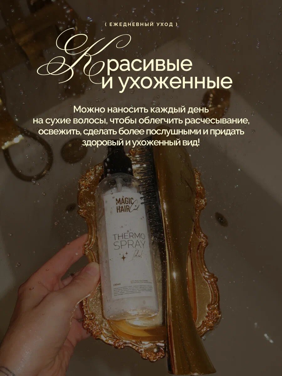 Многофункциональный спрей термозащита для волос Idol Magic Hair Curl , 180 мл — фото 15