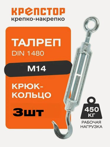 Изображение товара Талреп М14 крюк-кольцо DIN1480 (стяжка троса) Крепстор 3 шт.