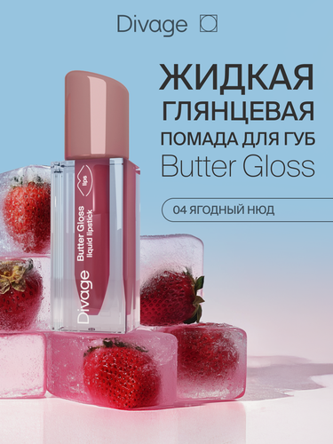 Изображение товара Divage Помада для губ жидкая Butter Gloss тон 04 ягодный нюд