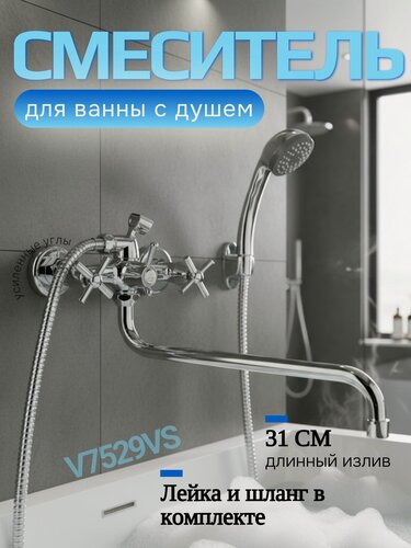 Изображение товара Смеситель для ванны с душем V7529VS, длинный излив, двухвентильный