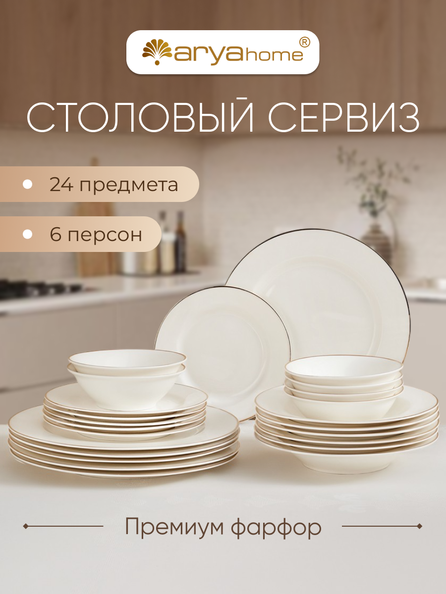 Сервиз столовый на 6 персон для кухни Arya Exclusive Dory Gold костяной фарфор 24 пр.