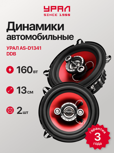 Изображение товара Акустика Урал DDB AS-D1341, коаксиальная, 4-полосная, 13см, 2 динамика