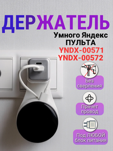 Изображение товара Держатель для Умного пульта Яндекс YNDX-00571 YNDX-00572 на розетку крепление для пульта, белый