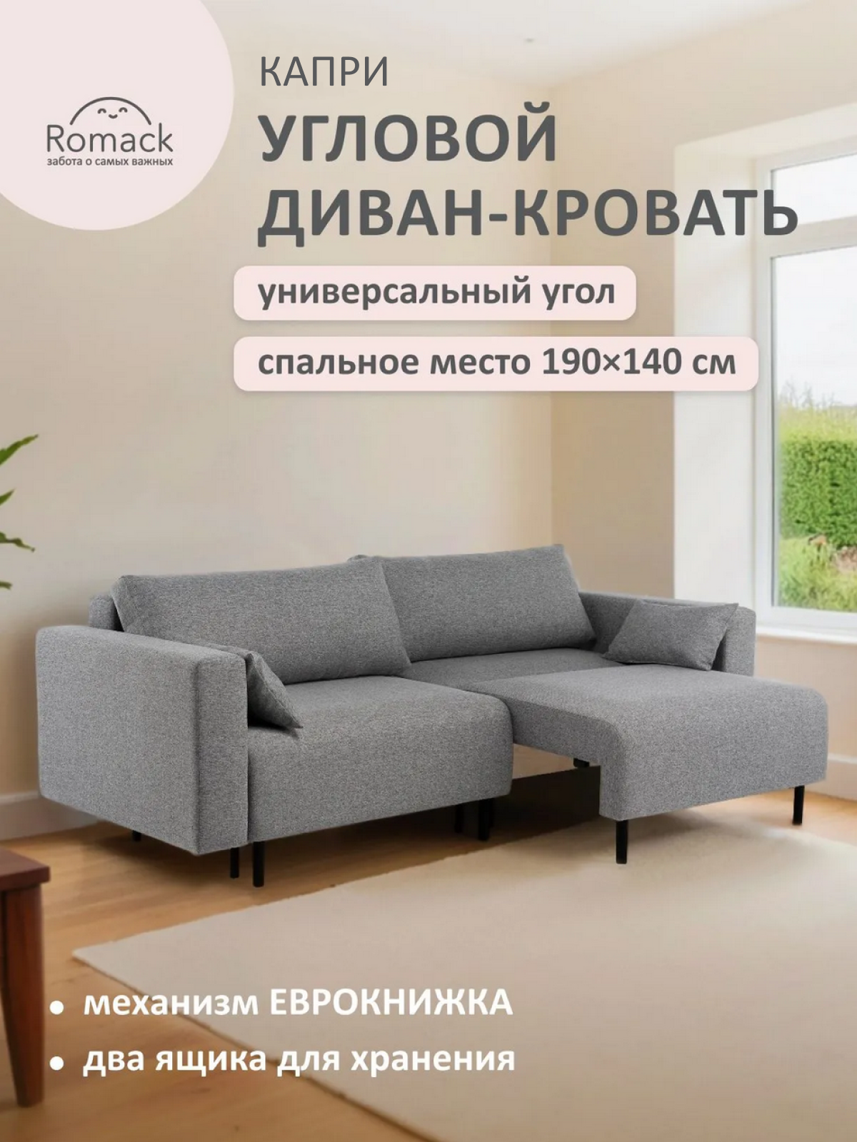 Диван раскладной Ромак Капри 140х190 Рогожка серый, с широкими подлокотниками