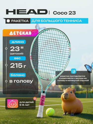 Изображение товара Ракетка для большого тенниса детская HEAD Coco 23 (6-8 лет) Gr06 235814
