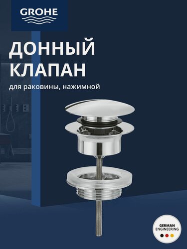 Изображение товара Донный клапан для раковины GROHE, хром (65807000)