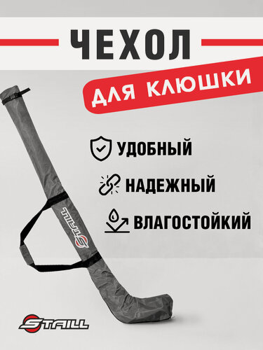 Изображение товара Чехол для хоккейной клюшки STAILL, взрослый(SR), защитный, серый