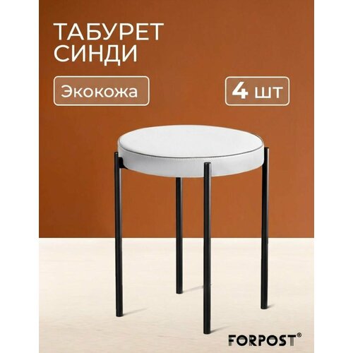 фото Табурет для кухни cindy, 4 штуки аеро белый, черный каркас forpost