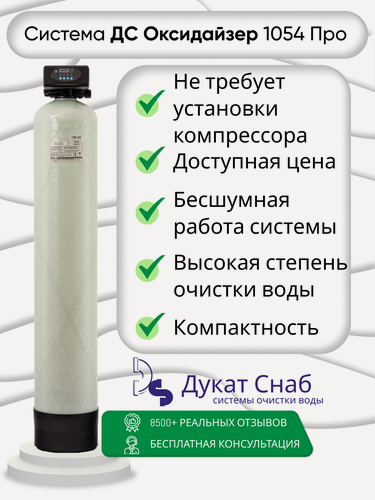 Изображение товара Система очистки воды ДС Оксидайзер (Oxidizer) 1054 Про, под загрузку. Бесшумный фильтр обезжелезивания воды для дома и дачи. Потребители до 3 человек.