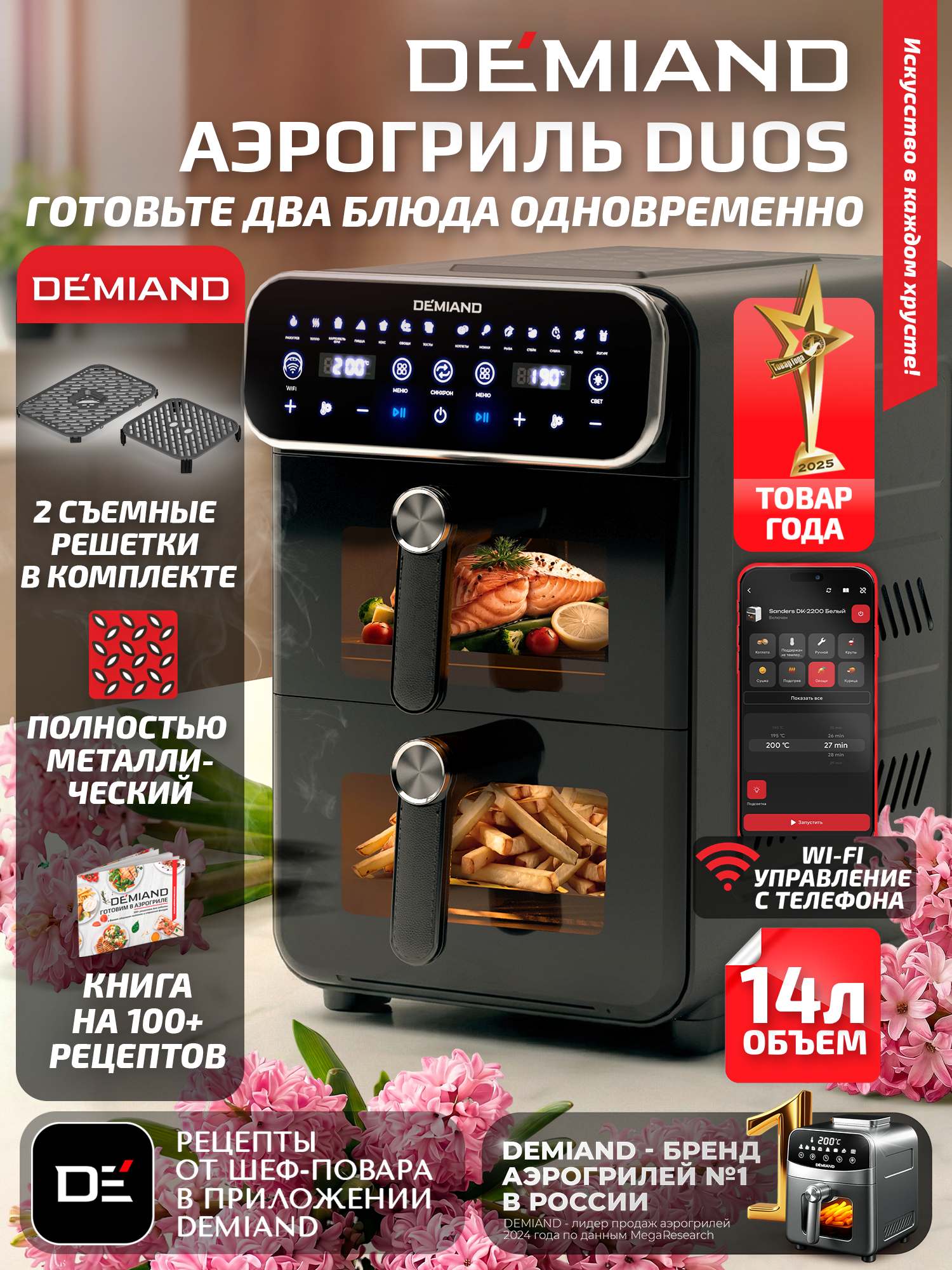 Умный аэрогриль DEMIAND DUOS DK-2100 с Wi-Fi-управлением, двумя чашами и керамическим покрытием