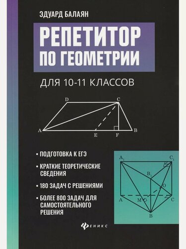 Изображение товара Балаян Э. Н. Репетитор по геометрии для 10-11 классов. Большая перемена