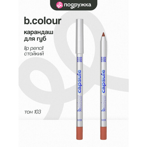 Карандаш для губ B.COLOUR PROFESSIONAL LIP PENCIL стойкий тон 103