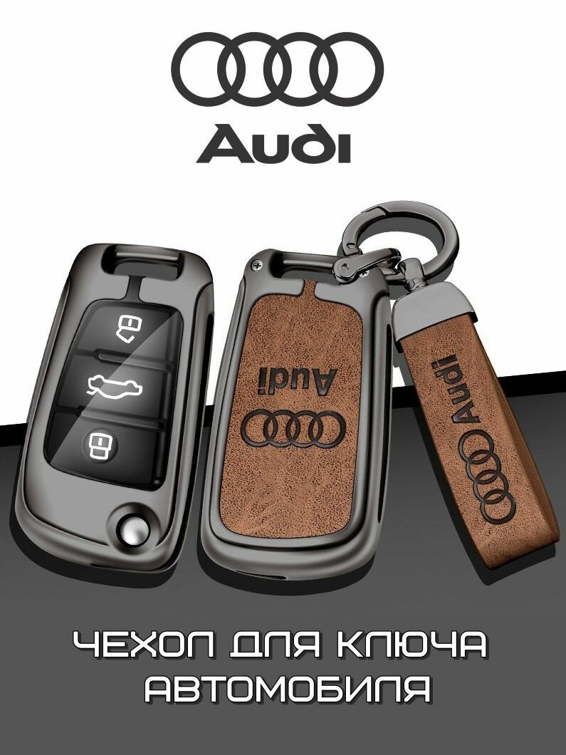 Чехол для ключей автомобиля Audi Ауди коричневый откидной ключ