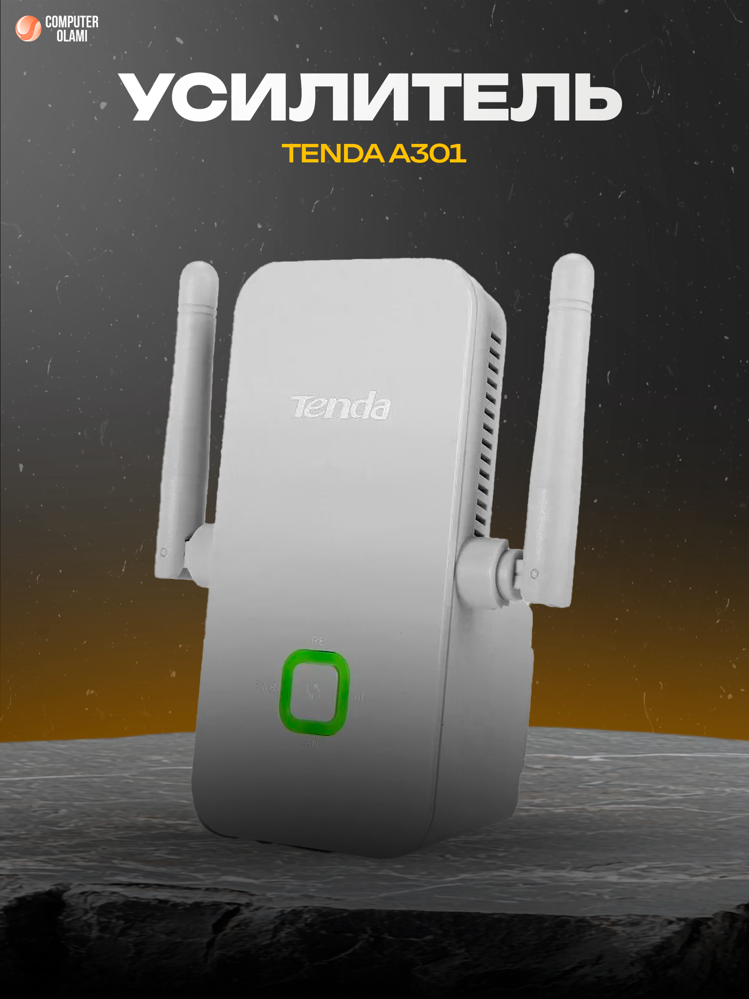 Tenda A301 — компактный усилитель Wi-Fi сигнала с двумя антеннами, предназначенный для расширения беспроводной сети