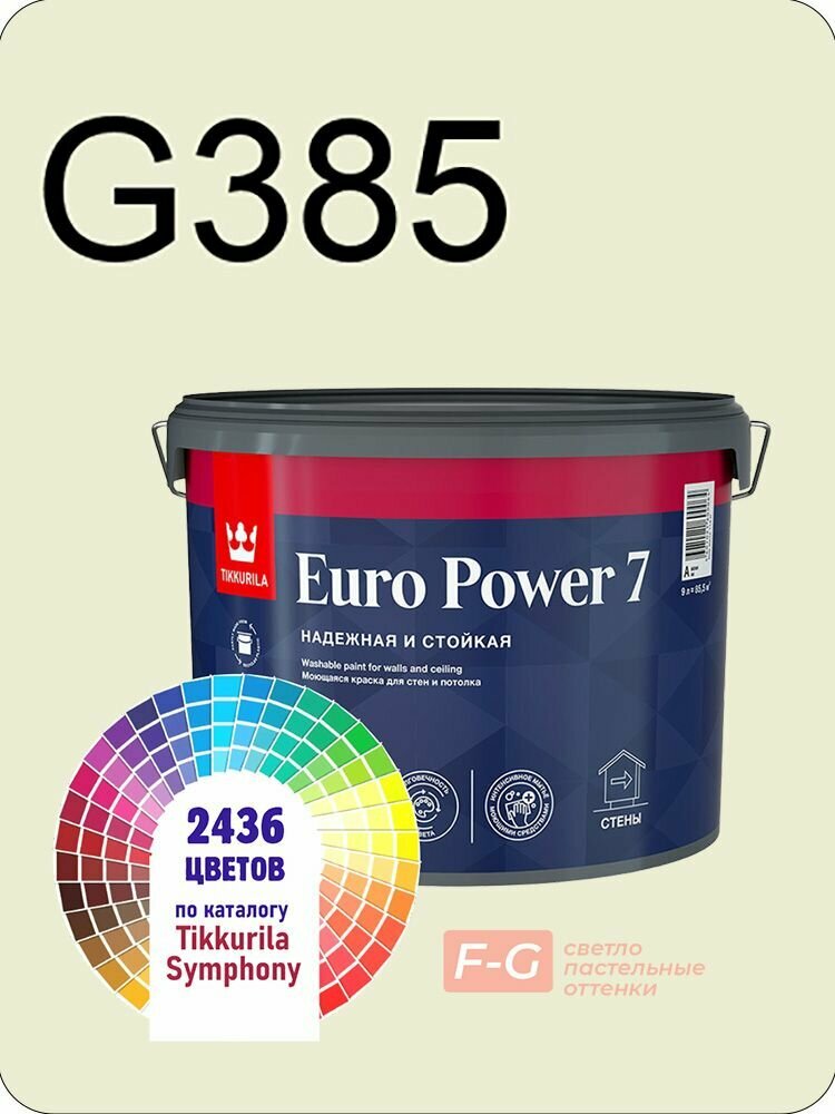 Краска для стен и потолков Tikkurila Euro Power 7 9л. светло-пастельные оттенки G385