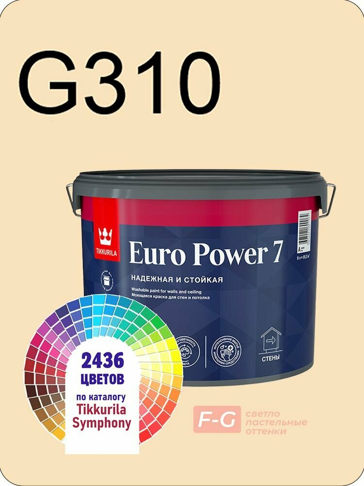 Краска для стен и потолков Tikkurila Euro Power 7 9л. светло-пастельные оттенки G310