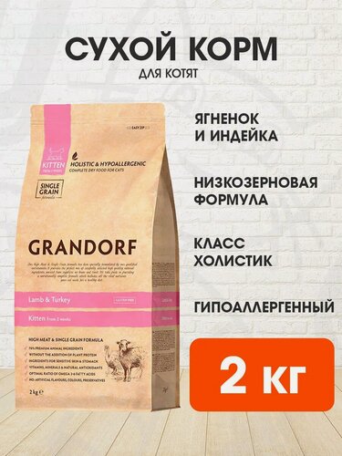Изображение товара Корм сухой Grandorf single grain kitten lamb & turkey низкозерновой для котят, ягненок, индейка, 2 кг
