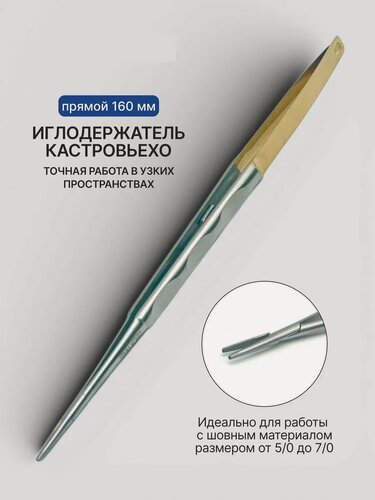 Изображение товара Иглодержатель микрохирургический Кастровьехо прямой 16