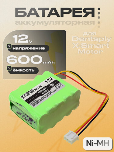 Изображение товара Аккумуляторная батарея Ni-MH, 12V (A 1007 000 001 00, ACDXMNS) для эндодонтического микромотора Dentsply X-Smart Motor