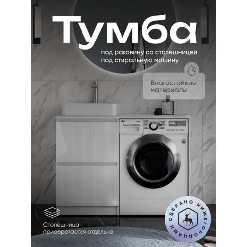 фото Тумба под стиральную машинку olevaro ellio 120 без столешницы и раковины белая, россия