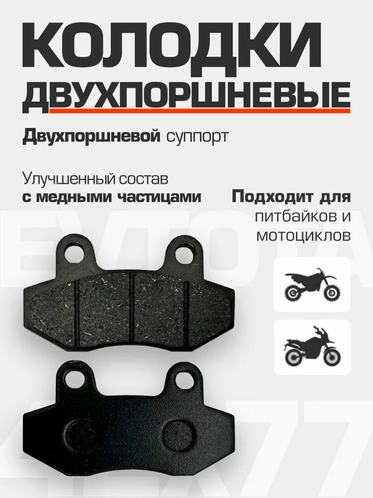 Дисковые тормозные колодки для мотоциклов, скутеров и вездеходов — для двухпоршневого суппорта без крючка, перфор.