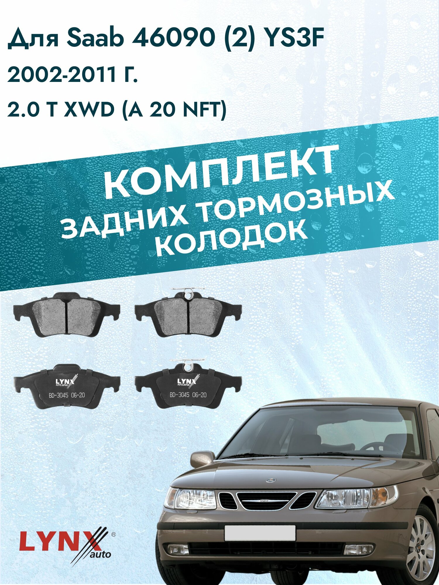 Комплект задних тормозных колодок на Saab 9-3 (2) YS3F 2002-2011г. / 2.0 (B207E) ВD-3045 / Сааб 9-3 Комби Универсал